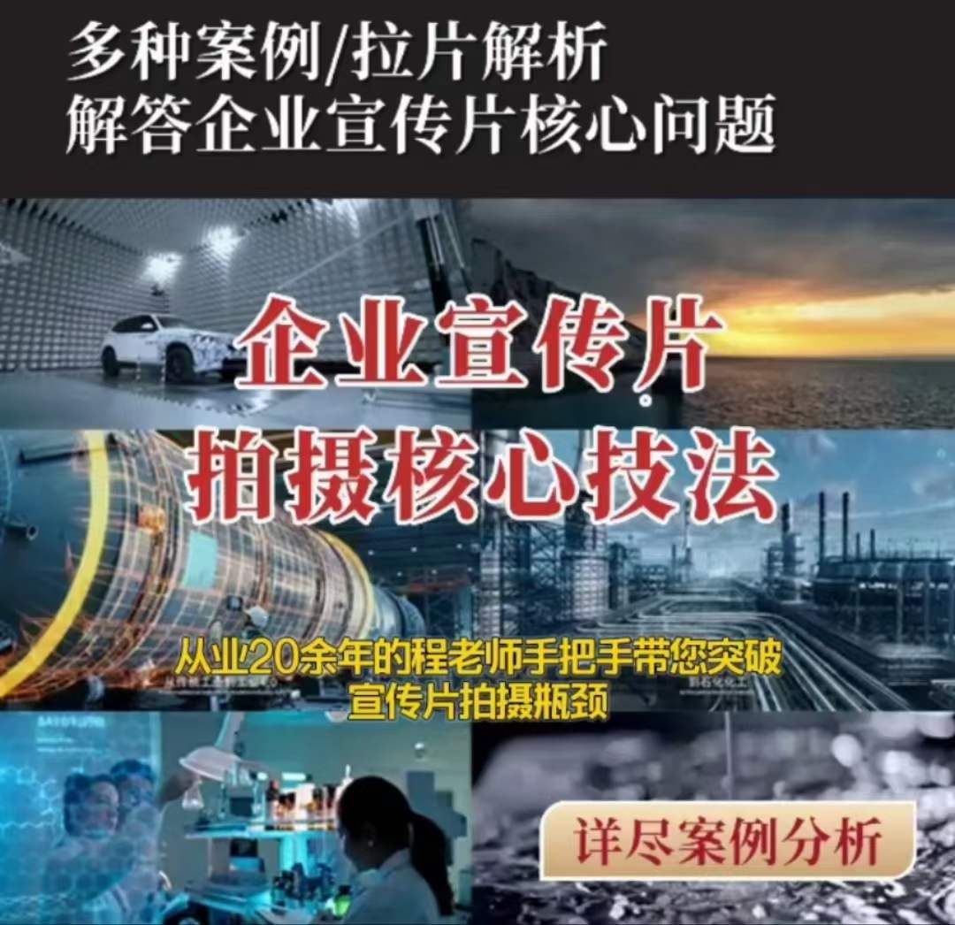 【企业宣传片】拍摄思维提升专业影视质感核心揭密一课搞定-16888副业资讯