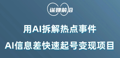 利用AI拆解热点事件，AI信息差快速起号变现项目-16888副业资讯