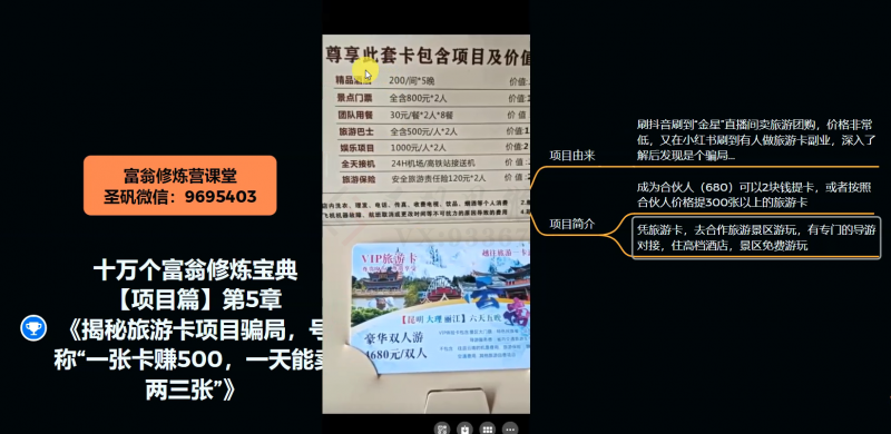 十万个富翁修炼宝典之5.揭秘旅游卡项目骗局，号称“一张卡赚500，一天能卖两三张”-16888副业资讯