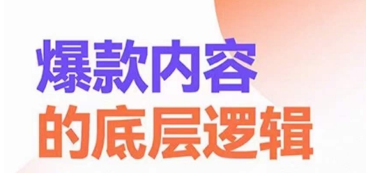 爆款内容的底层逻辑，​揽获精准客户，高粘性、高复购、高成交-16888副业资讯