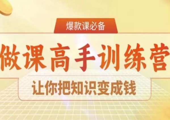 28天做课高手陪跑营，让你把知识变成钱-16888副业资讯