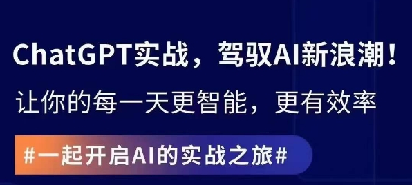 ChatGPT实战指南，创新应用与性能提升，解锁AI魔力，启程智能未来-16888副业资讯