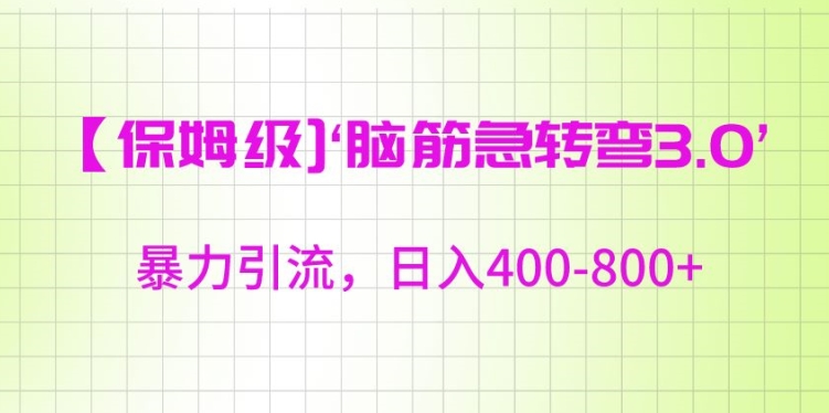 保姆级脑筋急转弯3.0，暴力引流，日入400-800+【揭秘】-16888副业资讯