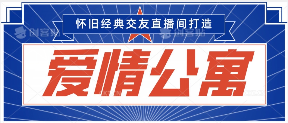 经典影视爱情公寓等打造爆款交友直播间，进行多渠道变现，单日变现3000轻轻松松【揭秘】-16888副业资讯