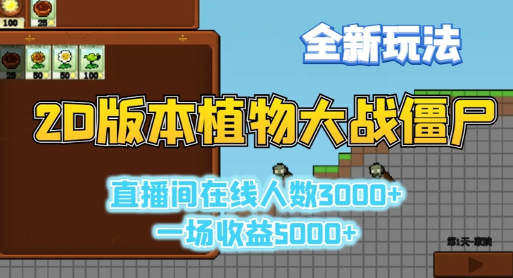 2D版植物大战僵尸全新玩法，游戏直播人数3000+，一场收益5000+【揭秘】-16888副业资讯