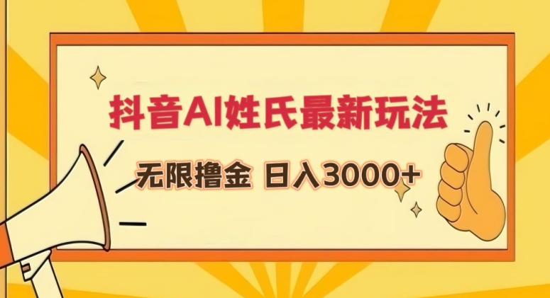 抖音AI姓氏最新玩法，无限撸金，日入3000+【揭秘】-16888副业资讯