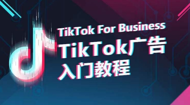 TikTok广告入门教程，从0到1掌握TikTok投放的全流程-16888副业资讯