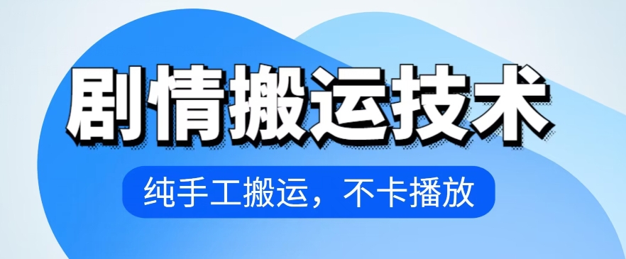 4月抖音剧情搬运技术，纯手工搬运，不卡播放【揭秘】-16888副业资讯
