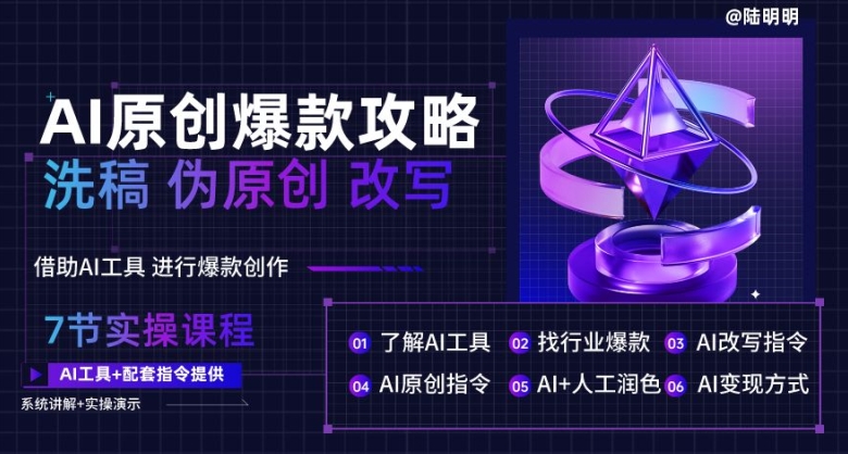 AI原创爆款攻略，洗稿改写伪原创必备，轻松创作10万+爆款文案【揭秘】-16888副业资讯