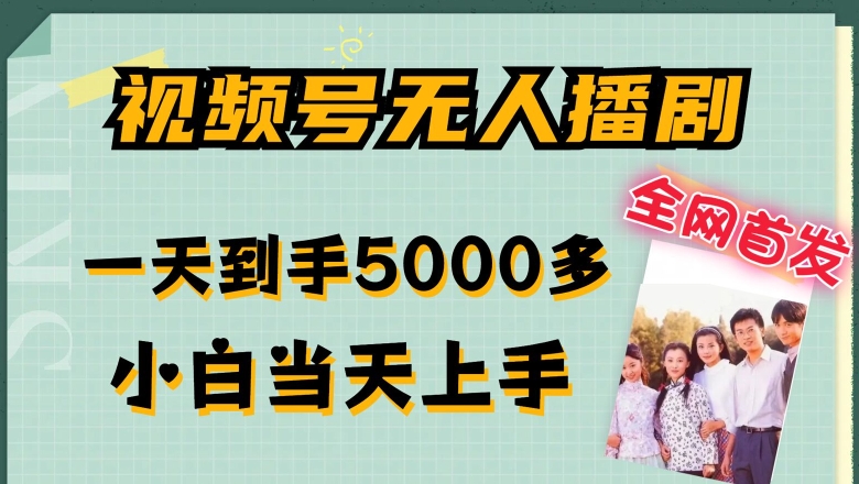 全网首发视频号无人播剧，拉爆流量不违规，一天到手5000多，小白当天上手，多号无限放大【揭秘】-16888副业资讯