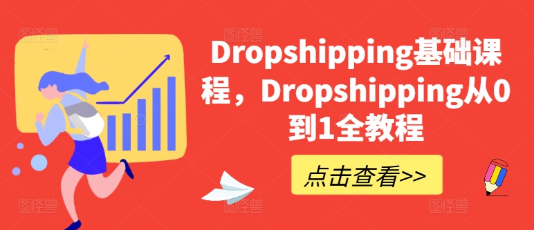 Dropshipping基础课程，Dropshipping从0到1全教程-16888副业资讯