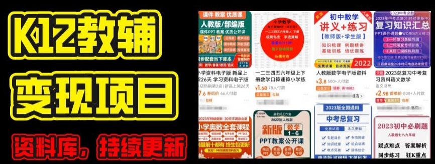 2024年K12学科资料变现项目，实操教程，附资料库每天更新(家长可自用)-16888副业资讯
