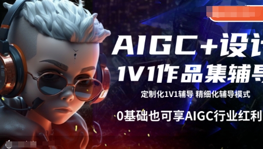 AIGC+设计1V1作品集辅导，0基础也可享AIGC行业红利-16888副业资讯