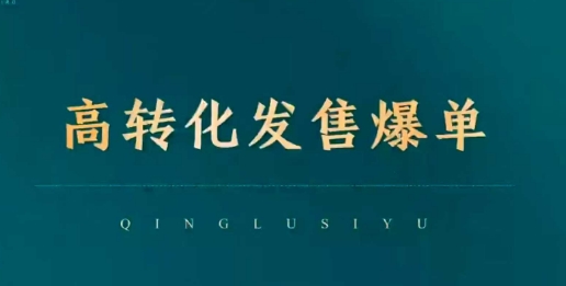 高转化发售爆单，引爆私域成交，打破运营全链-16888副业资讯
