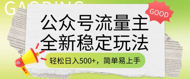 公众号流量主全新稳定玩法，轻松日入5张，简单易上手，做就有收益(附详细实操教程)-16888副业资讯