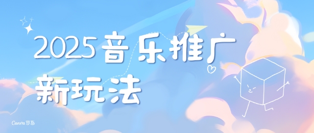 2025新版音乐推广赛道最新玩法，打造出自己的账号风格-16888副业资讯