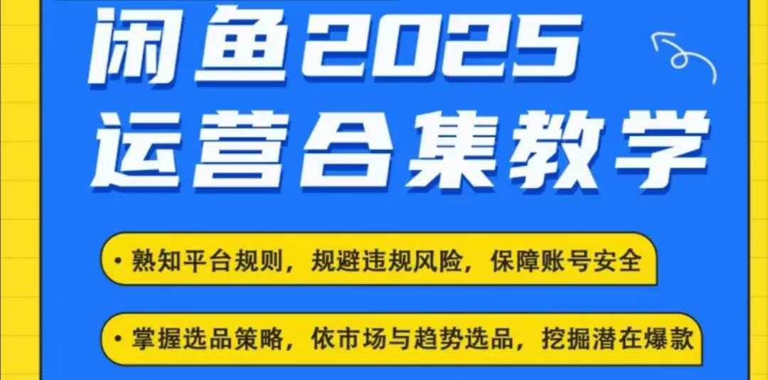 2025闲鱼电商运营全集，2025最新咸鱼玩法-16888副业资讯