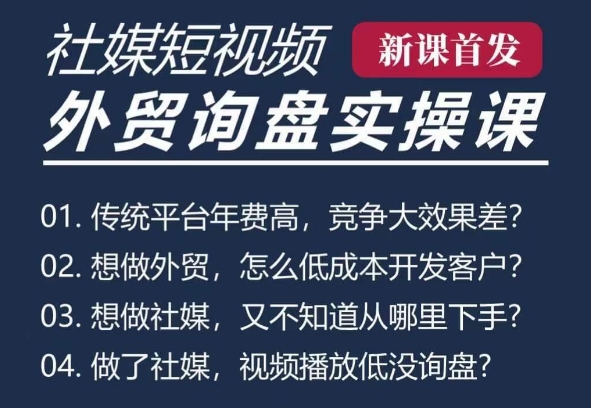 五大社媒·短视频获客线上课(TK/INS/FB/YTB/视频号)，B2B外贸工厂短视频线上班-16888副业资讯