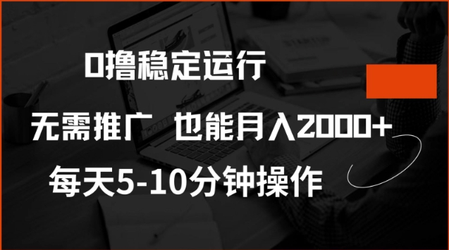 0撸稳定运行，注册即送价值20股权，每天观看15个广告即可，不推广也能月入2k【揭秘】-16888副业资讯