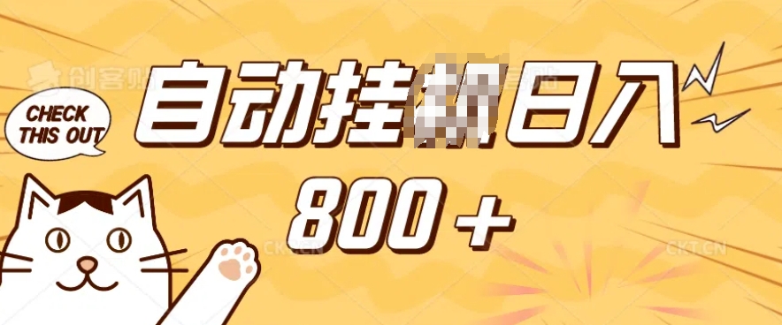 小程序挂JI掘金，纯手机操作，稳稳日入多张，小白宝妈，学生党轻松上手是副业兼职的不二之选【揭秘】-16888副业资讯
