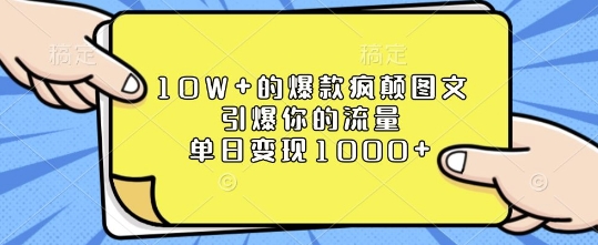 10W+的爆款疯颠图文，引爆你的流量，单日变现1k【揭秘】-16888副业资讯