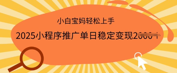 2025小程序推广单日稳定变现多张，一部手机即可操作，小白宝妈轻松上手【揭秘】-16888副业资讯