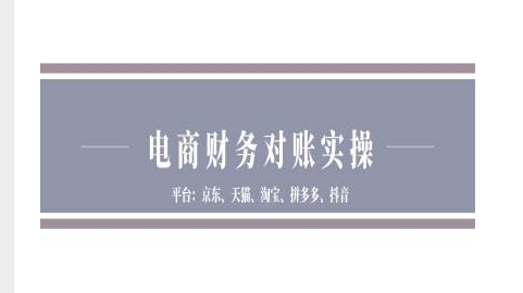 电商财务对账实操-京东天猫淘宝拼多多抖音电商财务对账-16888副业资讯