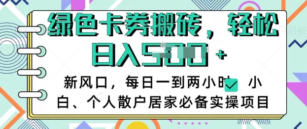 卡卷回收搬砖，每天一到两个小时日稳定多张，小白个人散户居家必备实操项目-16888副业资讯