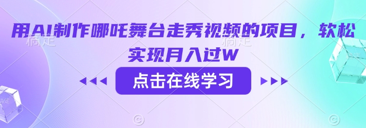 用AI制作哪吒舞台走秀视频的项目，软松实现月入过W-16888副业资讯
