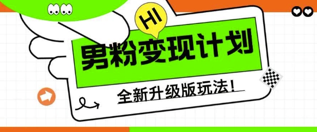 男粉变现计划，全新升级玩法，小白宝妈轻松上手日入5张【揭秘】-16888副业资讯