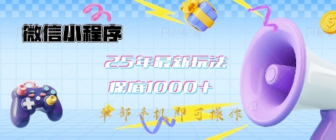 微信小程序25年最新教学保底日入1k+，最新玩法，单部手机即可操作，做就有收益【揭秘】-16888副业资讯