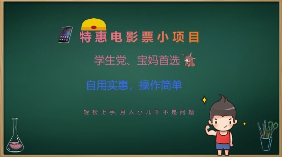 特惠电影票小项目，学生党、宝妈首选，轻松上手，月入小几千不是问题，自用实惠，操作简单-16888副业资讯