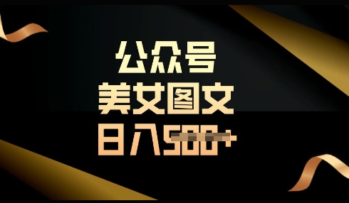 流量主长期收益项目，简单复制，操作简单，轻松日入多张-16888副业资讯