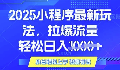 25年最新小程序升级玩法对接腾讯平台广告产被动收益，轻松日入多张【揭秘】-16888副业资讯