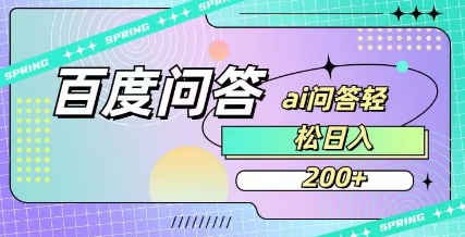 百度ai问答，人人可操作，日入2张-16888副业资讯