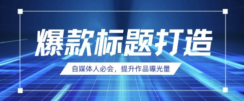 自媒体人必会，AI时代来临，用DeepSeek制作爆款标题-16888副业资讯