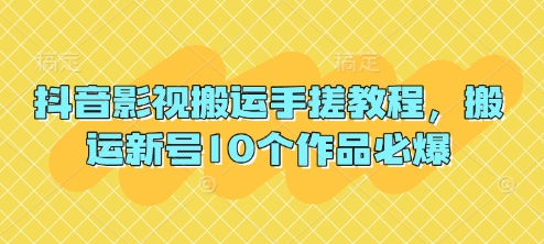 抖音影视搬运手搓教程，搬运新号10个作品必爆-16888副业资讯