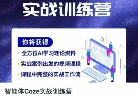 智能体Coze实战训练营，掌握新时代效率工具，让你人生即刻开挂-16888副业资讯
