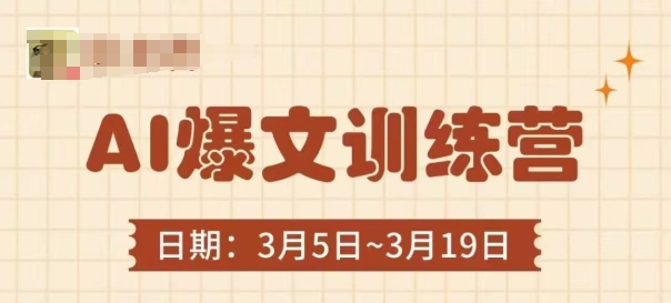 AI爆文训练营，爆文底层逻辑与实操，3分钟搞定一篇爆文-16888副业资讯