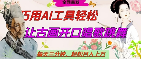 世界名人名言开口说话唱歌跳舞，流量爆炸，用AI工具每天10分钟，轻松月入过W-16888副业资讯